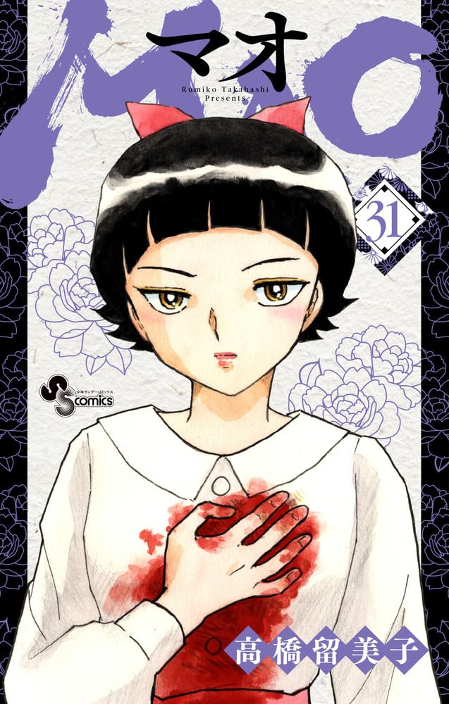 MAO (31) (少年サンデーコミックス) | 高橋 留美子 |本 | 通販 | Amazon